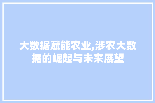 大数据赋能农业,涉农大数据的崛起与未来展望