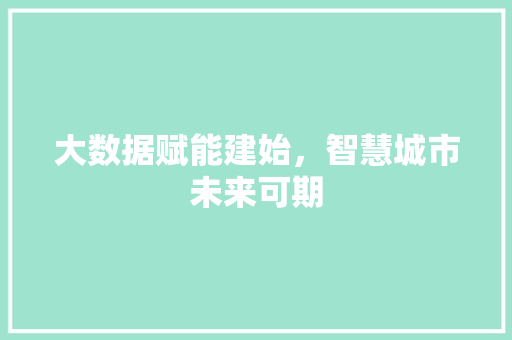 大数据赋能建始，智慧城市未来可期 必应SEO