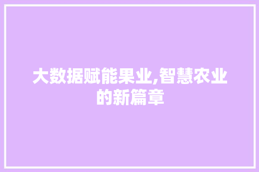 大数据赋能果业,智慧农业的新篇章 GoogleSEO