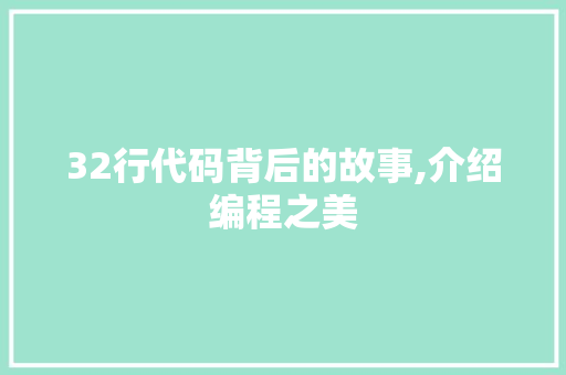 32行代码背后的故事,介绍编程之美 GoogleSEO