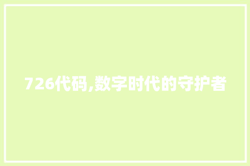 726代码,数字时代的守护者 GoogleSEO