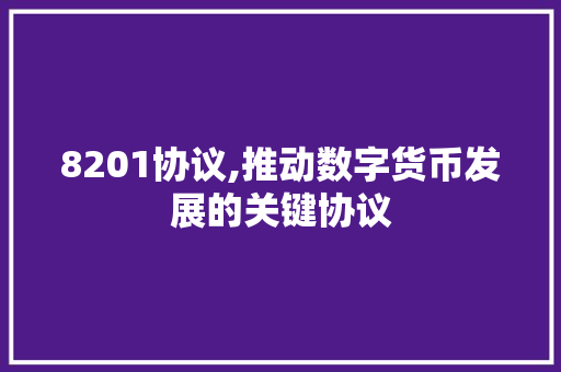 8201协议,推动数字货币发展的关键协议