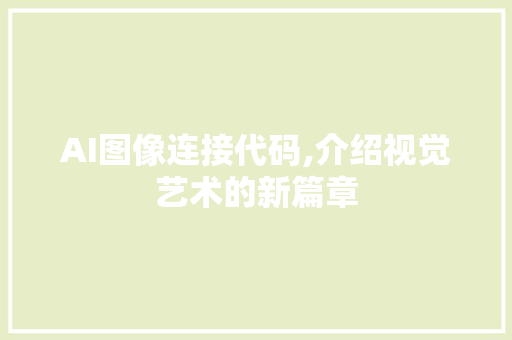 AI图像连接代码,介绍视觉艺术的新篇章 GoogleSEO