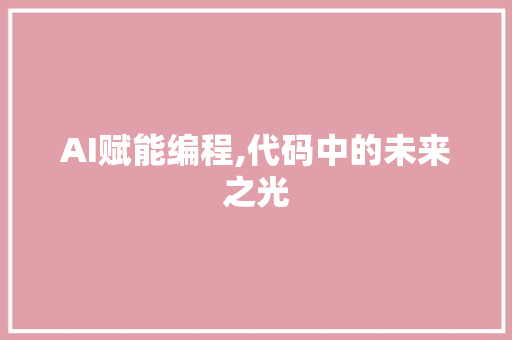 AI赋能编程,代码中的未来之光 百度SEO
