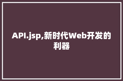 API.jsp,新时代Web开发的利器 GoogleSEO