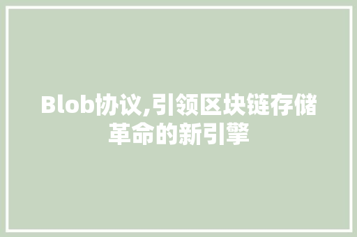 Blob协议,引领区块链存储革命的新引擎 GoogleSEO