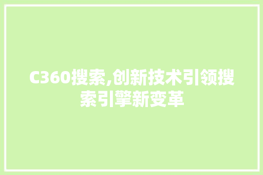 C360搜索,创新技术引领搜索引擎新变革 神马SEO