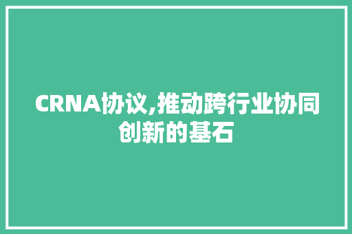 CRNA协议,推动跨行业协同创新的基石