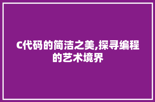 C代码的简洁之美,探寻编程的艺术境界