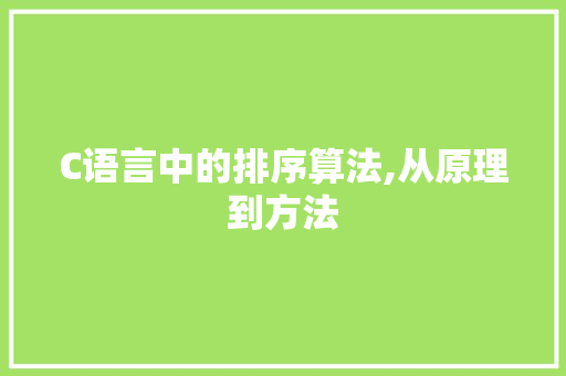 C语言中的排序算法,从原理到方法 GoogleSEO
