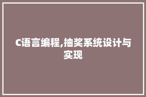 C语言编程,抽奖系统设计与实现