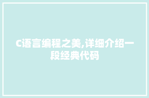 C语言编程之美,详细介绍一段经典代码 搜狗SEO