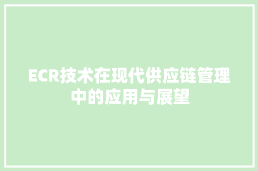 ECR技术在现代供应链管理中的应用与展望