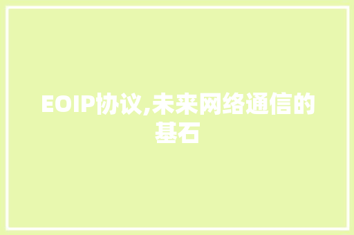EOIP协议,未来网络通信的基石 百度SEO