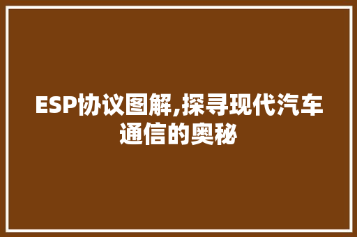 ESP协议图解,探寻现代汽车通信的奥秘