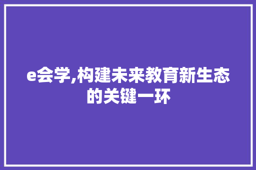 e会学,构建未来教育新生态的关键一环
