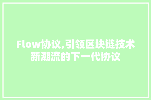 Flow协议,引领区块链技术新潮流的下一代协议