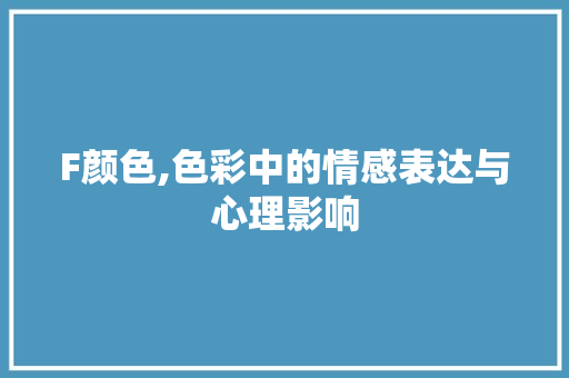 F颜色,色彩中的情感表达与心理影响