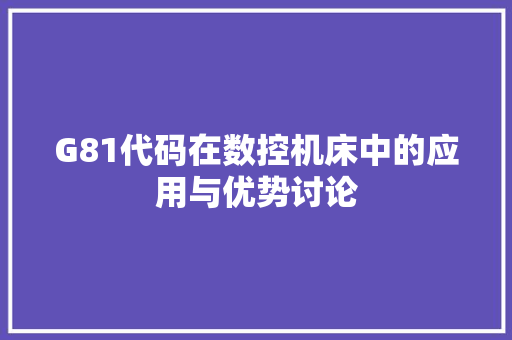 G81代码在数控机床中的应用与优势讨论 必应SEO