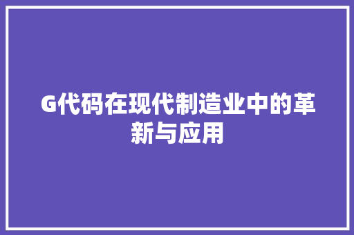 G代码在现代制造业中的革新与应用