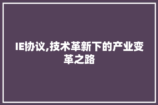 IE协议,技术革新下的产业变革之路 神马SEO