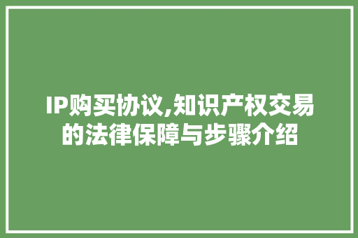 IP购买协议,知识产权交易的法律保障与步骤介绍 GoogleSEO