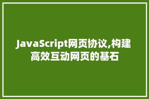 JavaScript网页协议,构建高效互动网页的基石 搜狗SEO