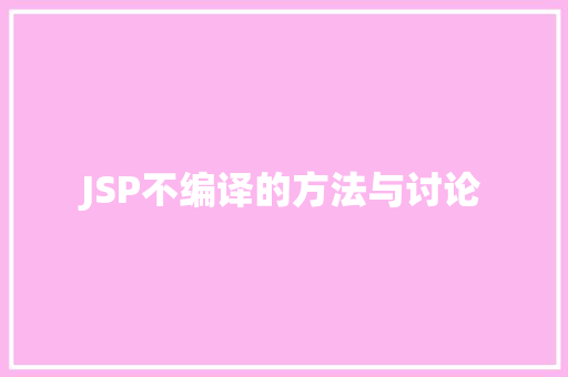JSP不编译的方法与讨论