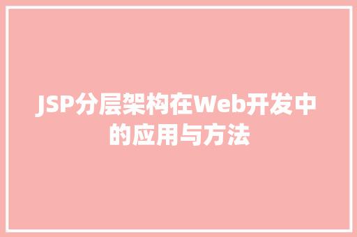 JSP分层架构在Web开发中的应用与方法