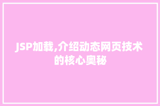 JSP加载,介绍动态网页技术的核心奥秘 必应SEO