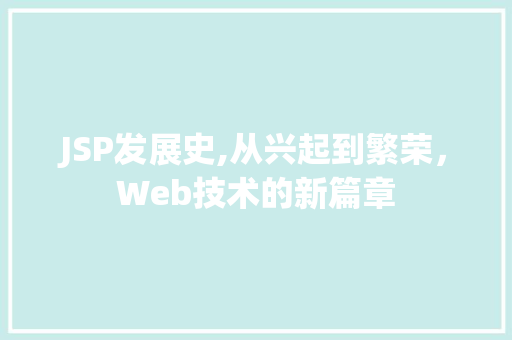 JSP发展史,从兴起到繁荣，Web技术的新篇章 必应SEO