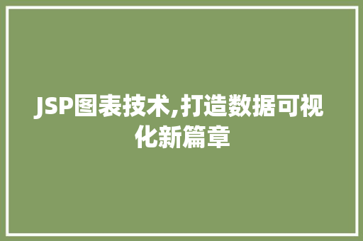 JSP图表技术,打造数据可视化新篇章