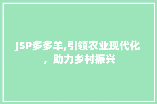 JSP多多羊,引领农业现代化，助力乡村振兴 搜狗SEO