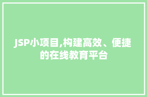 JSP小项目,构建高效、便捷的在线教育平台 搜狗SEO