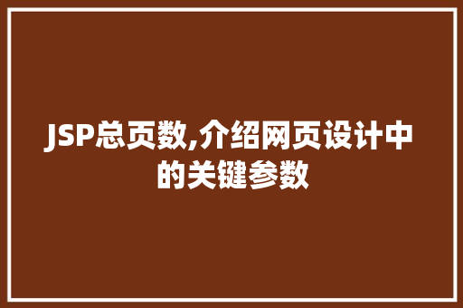 JSP总页数,介绍网页设计中的关键参数 GoogleSEO