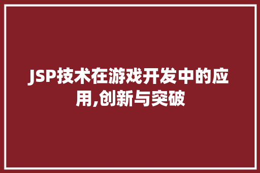 JSP技术在游戏开发中的应用,创新与突破 必应SEO