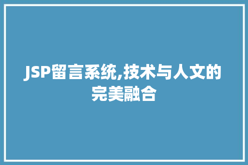 JSP留言系统,技术与人文的完美融合 GoogleSEO