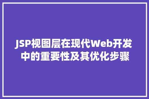 JSP视图层在现代Web开发中的重要性及其优化步骤 百度SEO