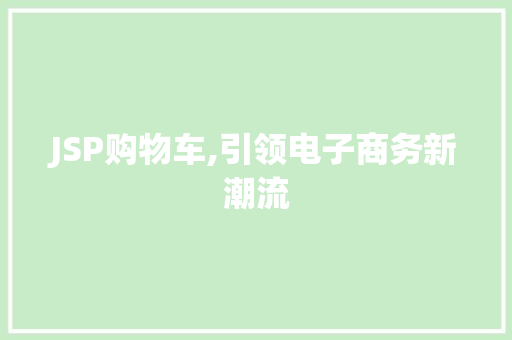 JSP购物车,引领电子商务新潮流 搜狗SEO