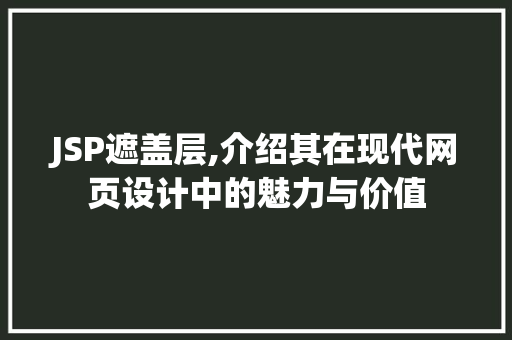 JSP遮盖层,介绍其在现代网页设计中的魅力与价值 GoogleSEO