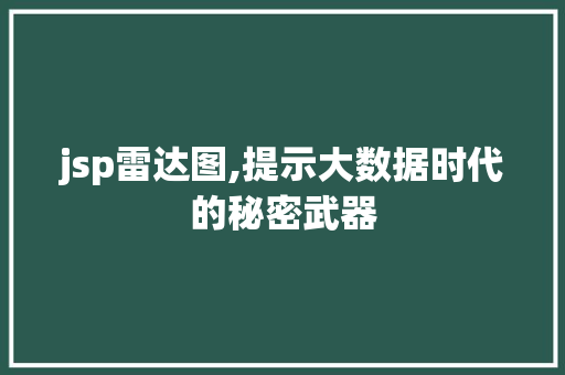 jsp雷达图,提示大数据时代的秘密武器