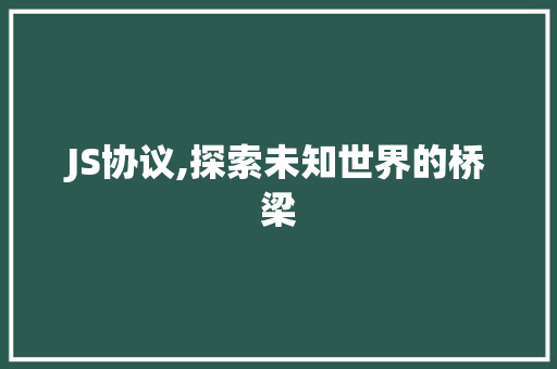JS协议,探索未知世界的桥梁 必应SEO