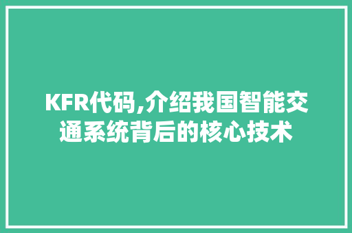 KFR代码,介绍我国智能交通系统背后的核心技术