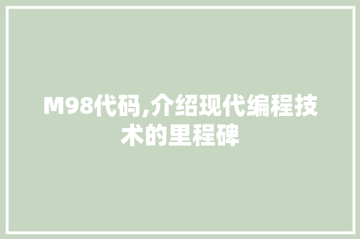 M98代码,介绍现代编程技术的里程碑 必应SEO