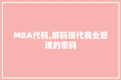 MBA代码,解码现代商业管理的密码 必应SEO