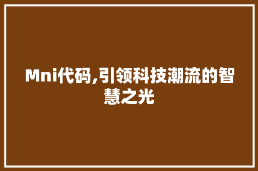 Mni代码,引领科技潮流的智慧之光 搜狗SEO