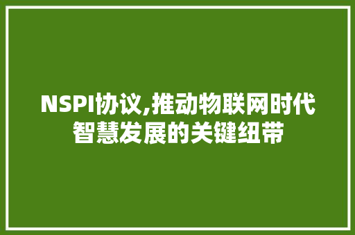 NSPI协议,推动物联网时代智慧发展的关键纽带