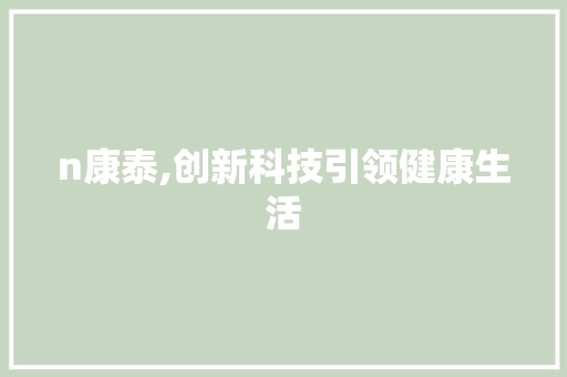 n康泰,创新科技引领健康生活