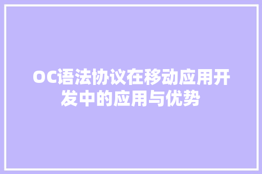 OC语法协议在移动应用开发中的应用与优势
