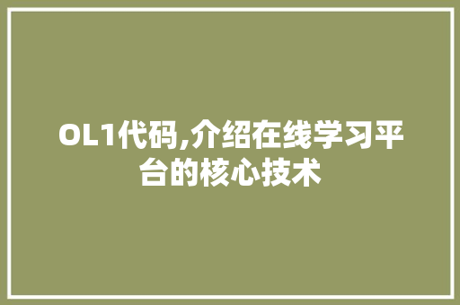 OL1代码,介绍在线学习平台的核心技术 百度SEO